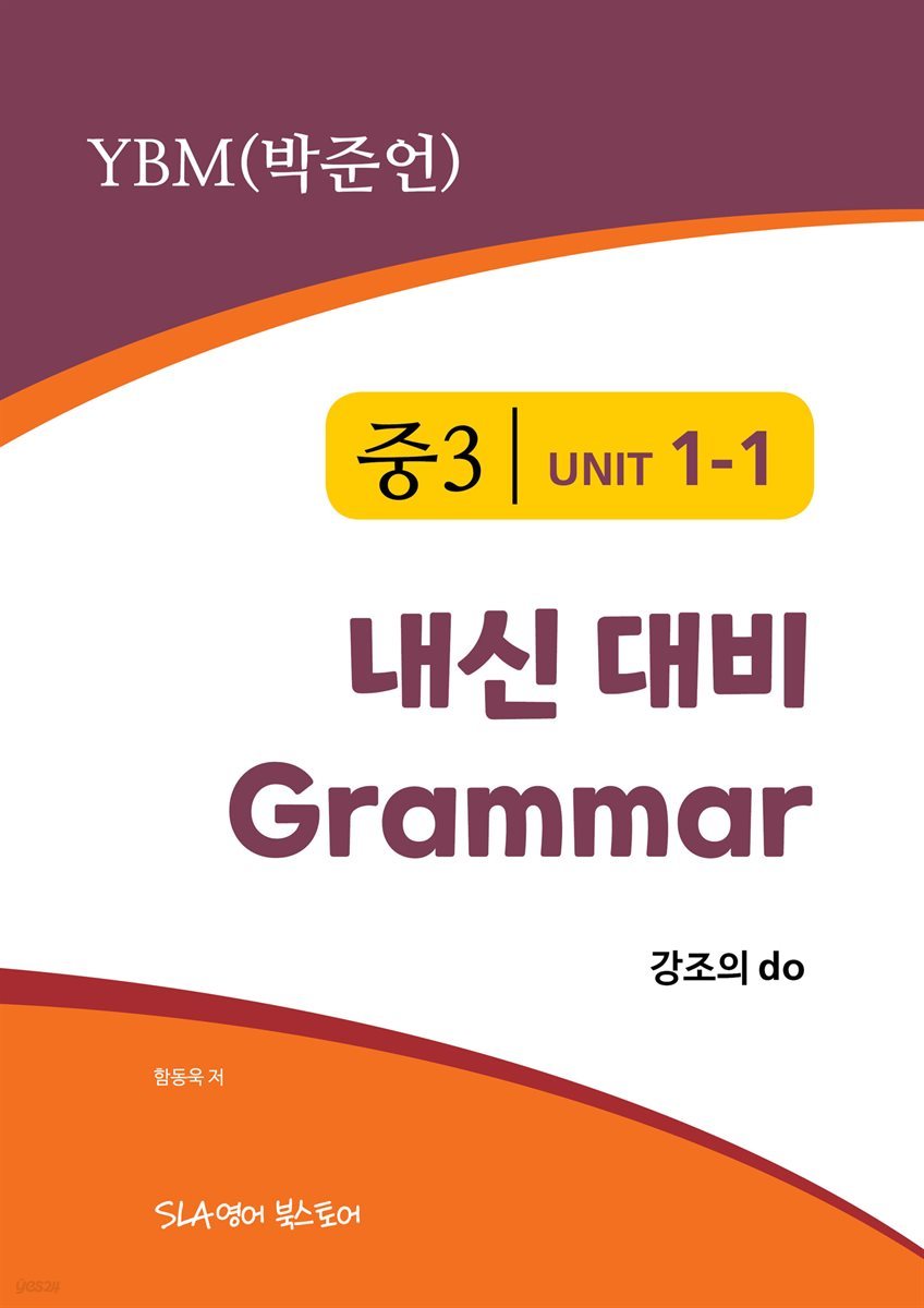 중3 1과 내신 대비 Grammar YBM (박준언) 강조의 do