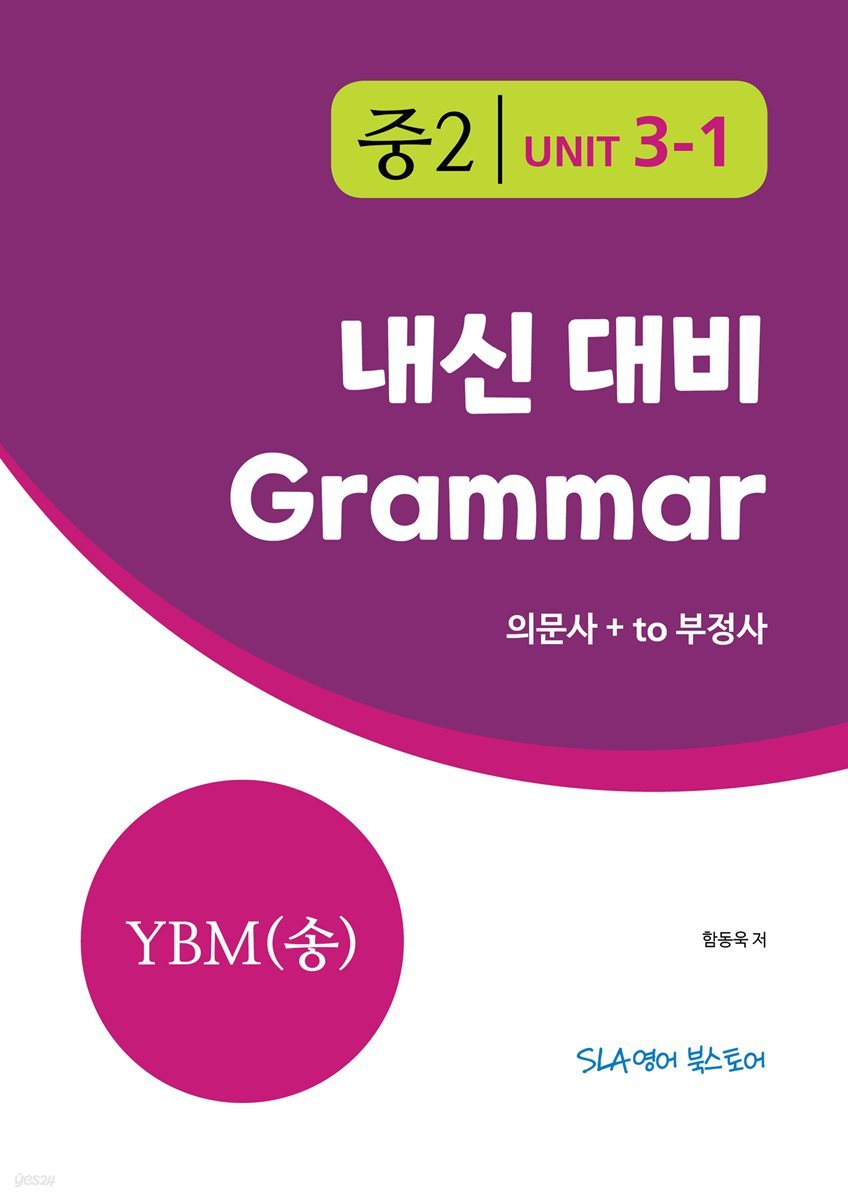 중2 3과 내신 대비 Grammar YBM (송미정) 의문사+to 부정사