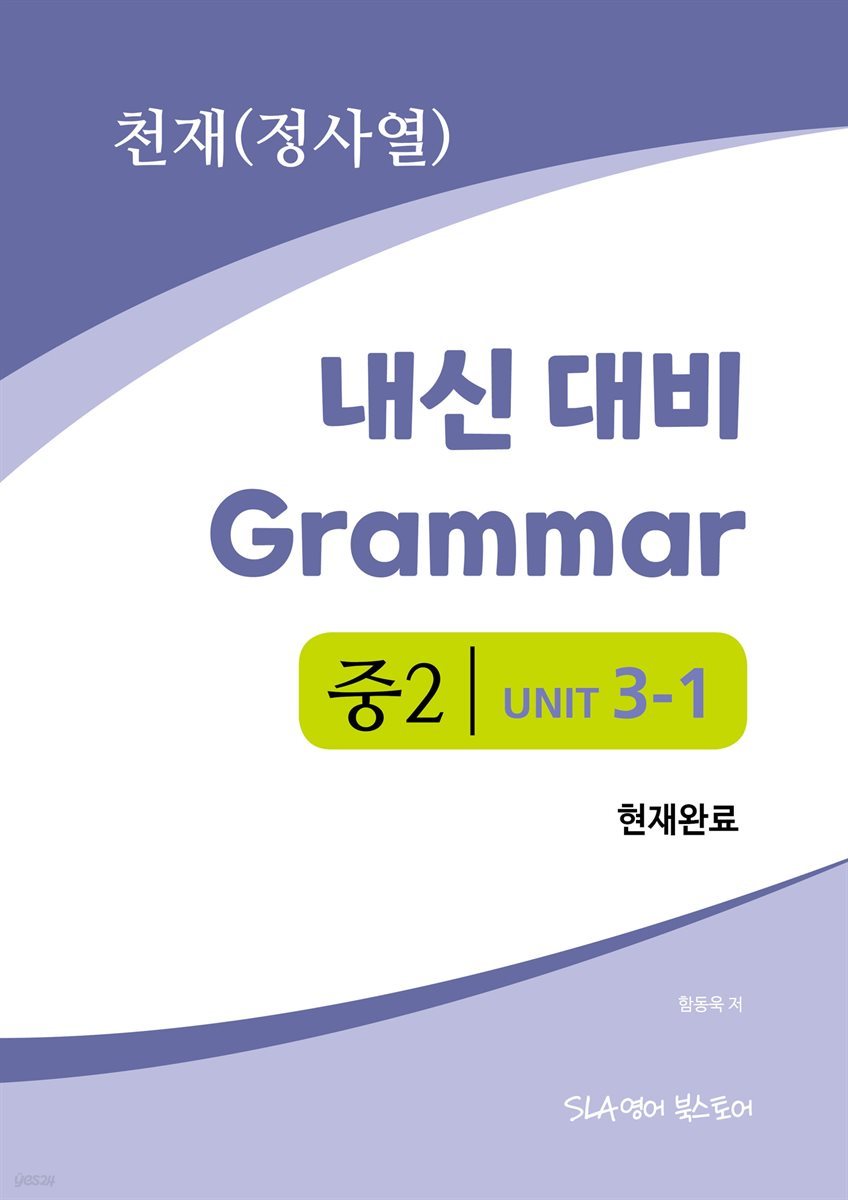 중2 3과 내신 대비 Grammar 천재 (정사열) 현재완료