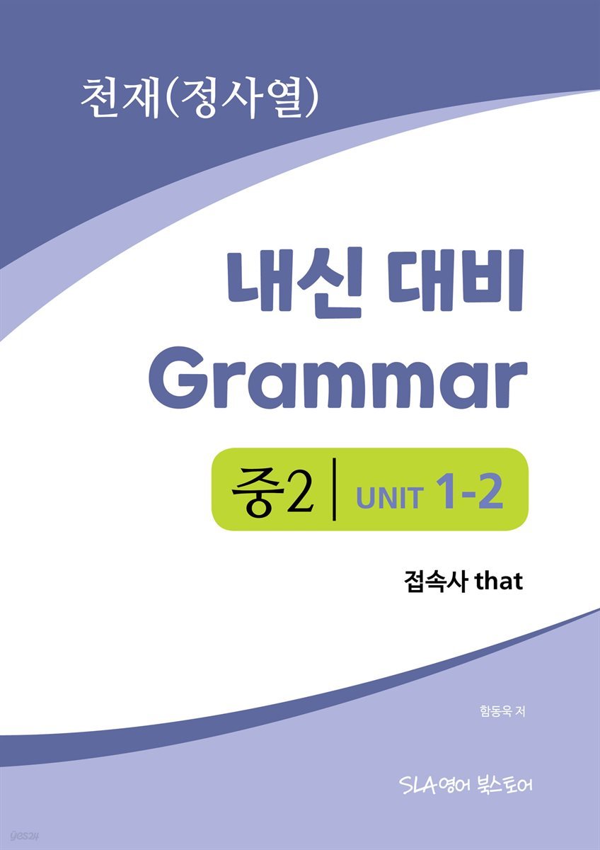 중2 1과 내신 대비 Grammar 천재 (정사열) 접속사 that