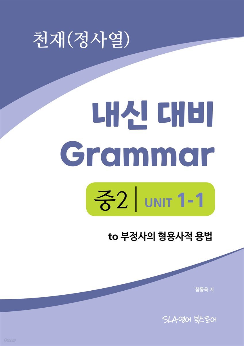 중2 1과 내신 대비 Grammar 천재 (정사열) to 부정사의 형용사적 용법