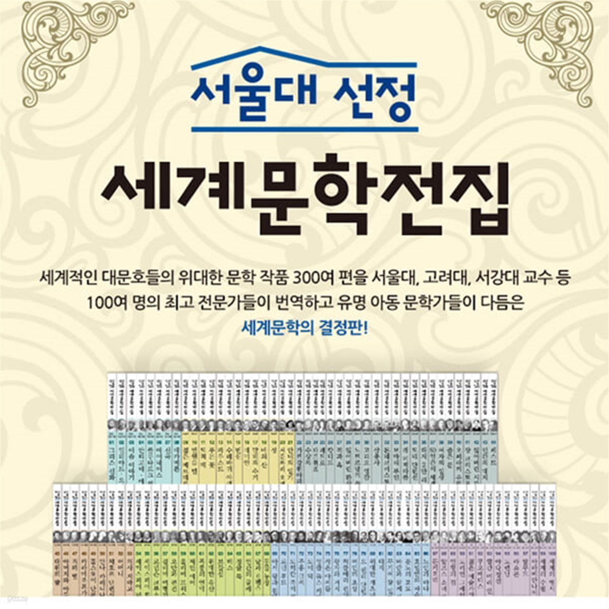 서울대 선정 세계문학전집 세트[전100권][최신개정판]