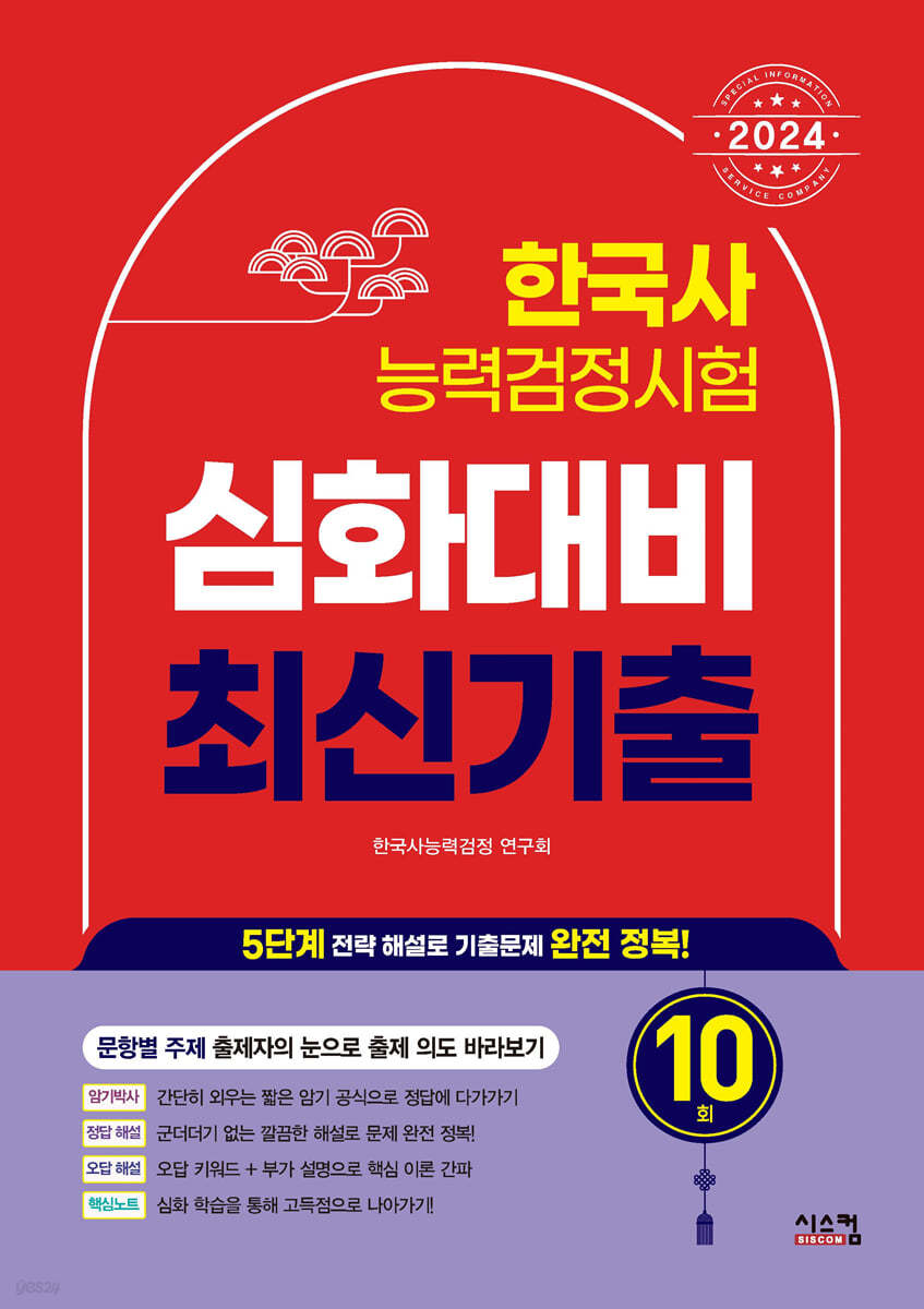 2024 한국사능력검정시험 심화대비 최신기출 10회