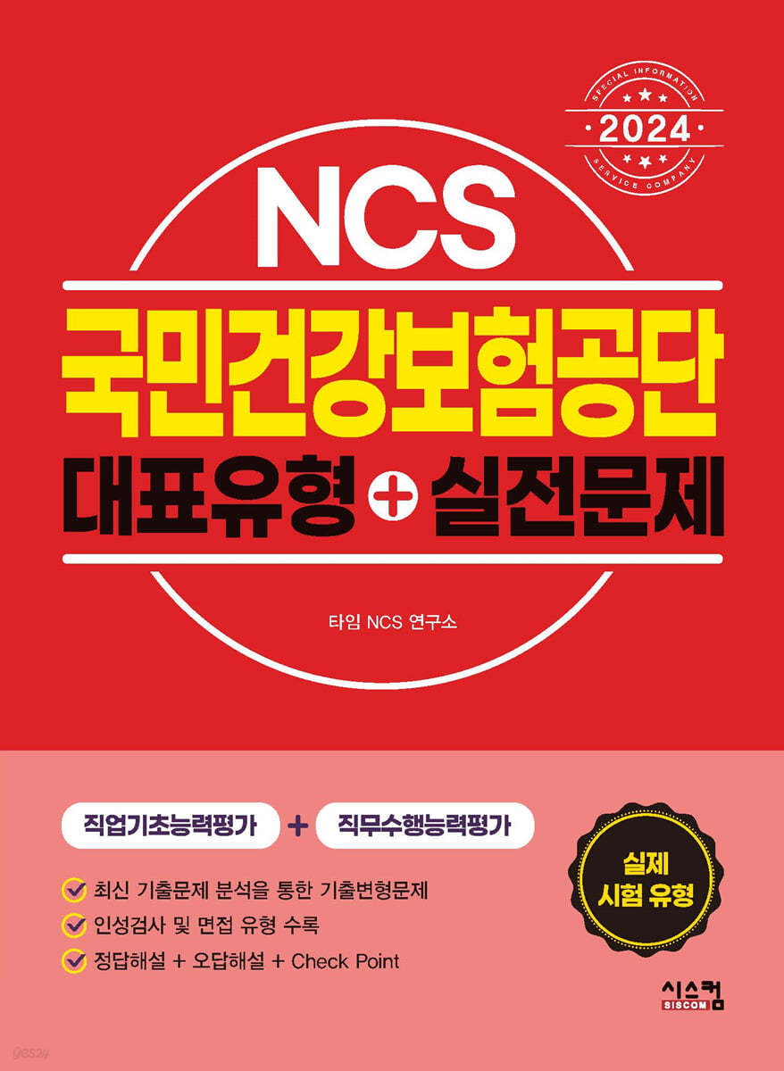 2024 NCS 국민건강보험공단 대표유형+실전문제