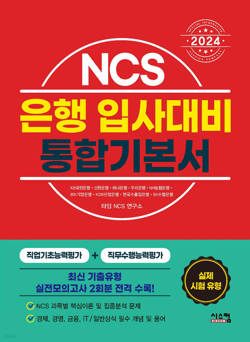 2024 NCS 은행 입사대비 통합기본서