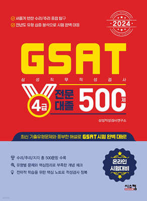 2024 삼성 GSAT 4급 전문대졸 500제