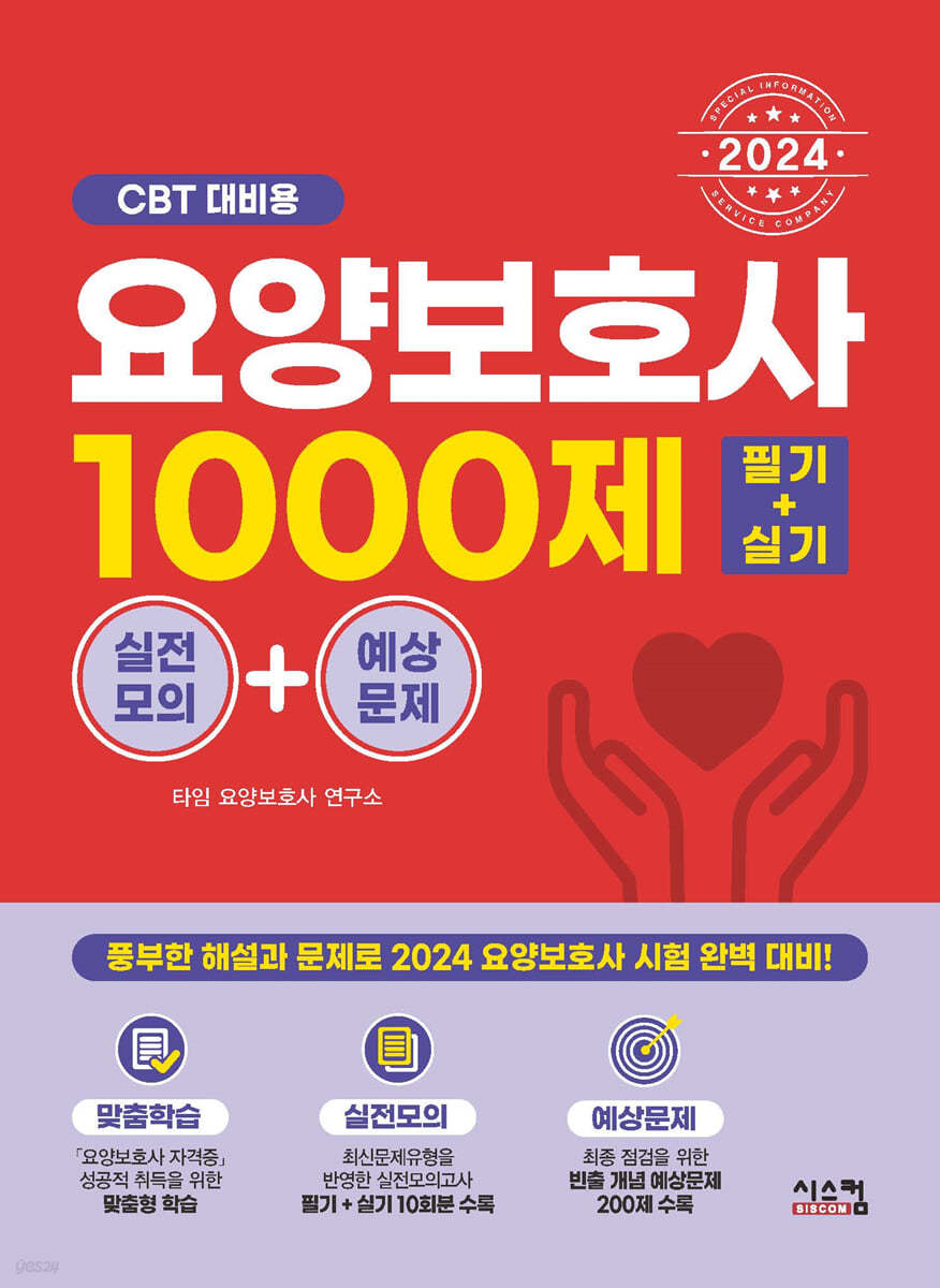 2024 요양보호사 1000제 실전모의+예상문제