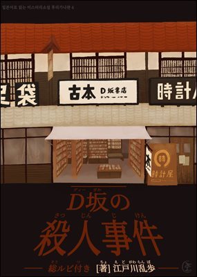 D언덕 살인사건(Ｄ坂の殺人事件) - 일본어로 읽는 미스터리소설 후리가나판 6
