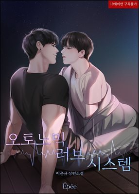 [BL] 오토노믹 러브 시스템 (Autonomic Love System) (외전)