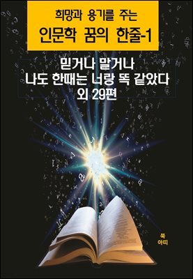 희망과 용기를 주는 인문학 꿈의 한줄-1 _믿거나 말거나, 나도 한때는 너랑 똑 같았다 외 29편