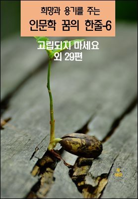 희망과 용기를 주는 인문학 꿈의 한줄-6 _고립되지 마세요 외 29편