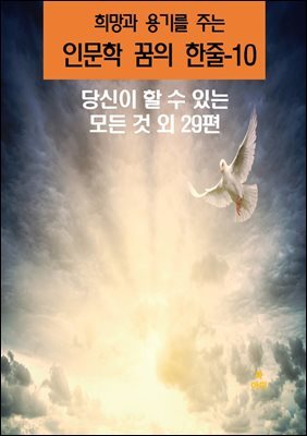 희망과 용기를 주는 인문학 꿈의 한줄-10 _당신이 할 수 있는 모든 것 외 29편