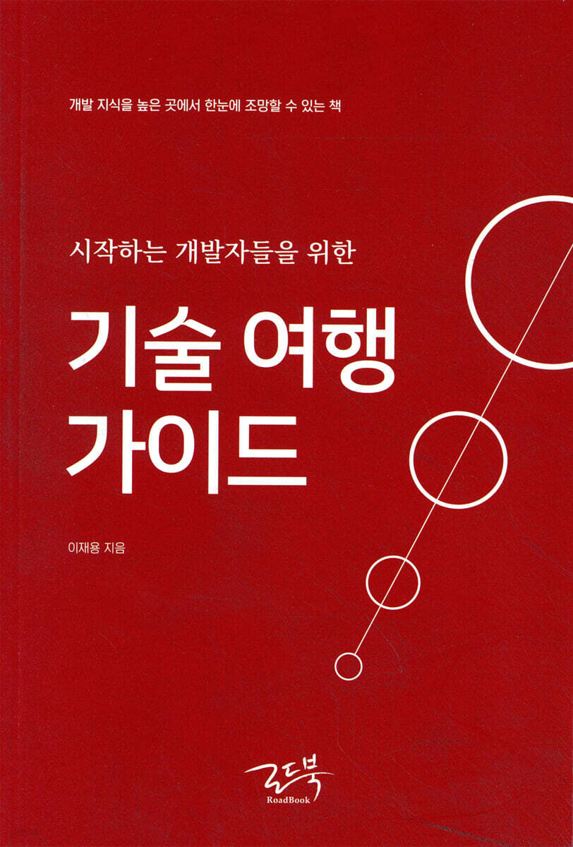 시작하는 개발자들을 위한 기술 여행 가이드