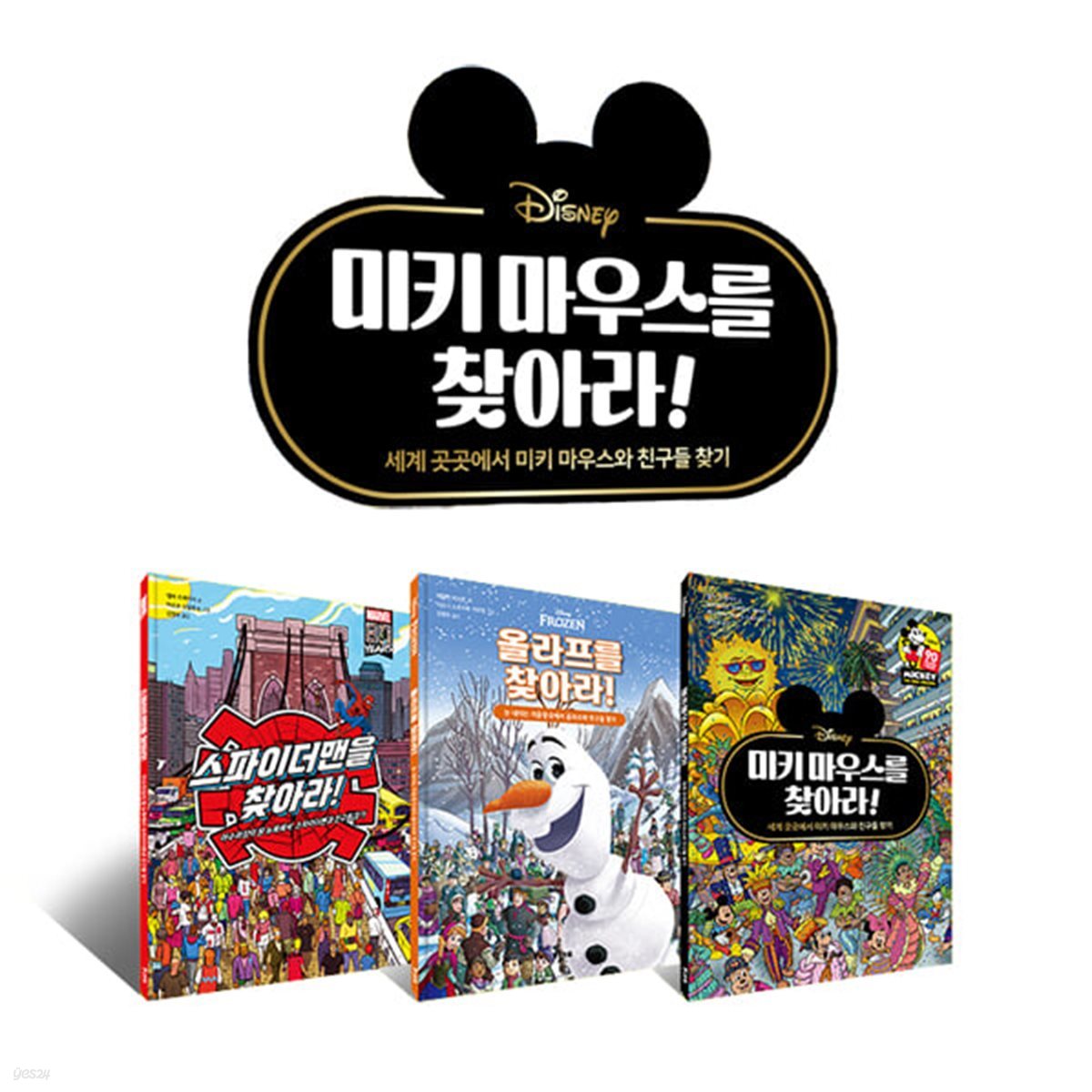 디즈니 찾아라 시리즈 3권 (미키마우스, 울라프, 스파이더맨)