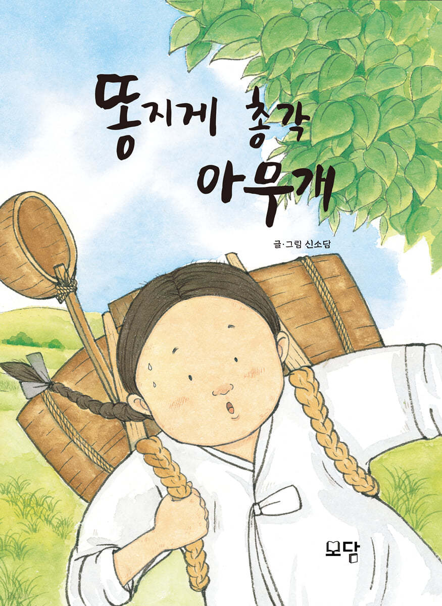 똥지게 총각 아무개
