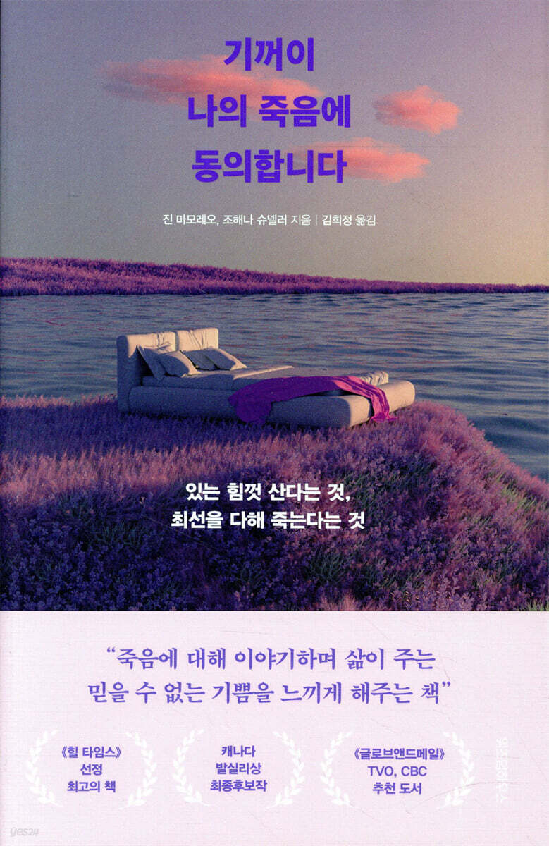 기꺼이 나의 죽음에 동의합니다