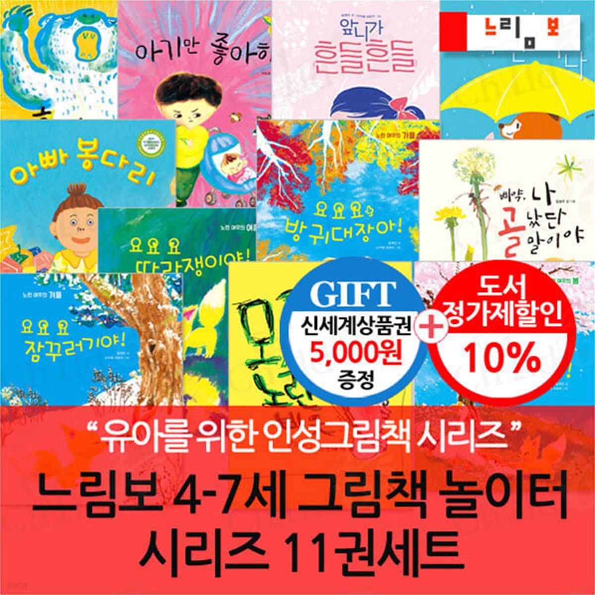 느림보 4-7세 그림책 놀이터 시리즈 11권세트/상품권5천