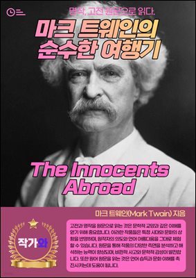 ũ Ʈ  (The Innocents Abroad)