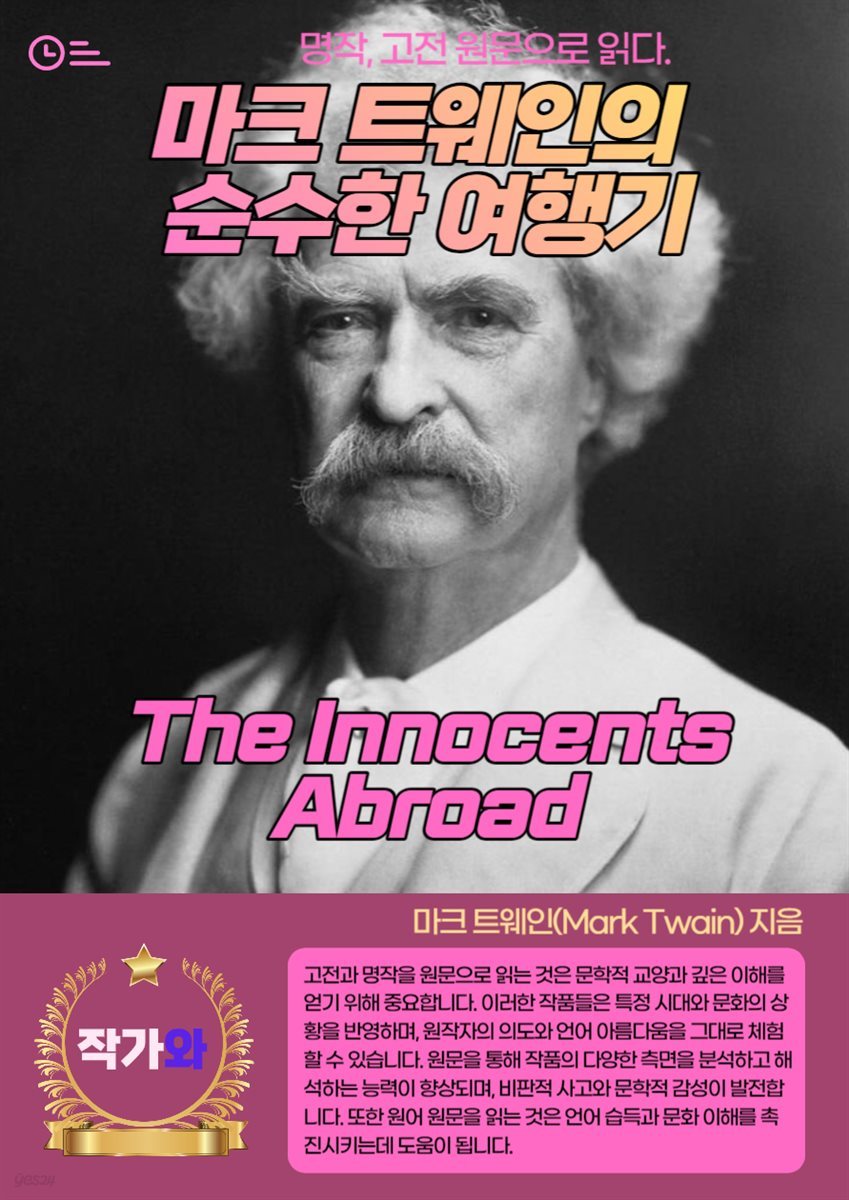 마크 트웨인의 순수한 여행기(The Innocents Abroad)