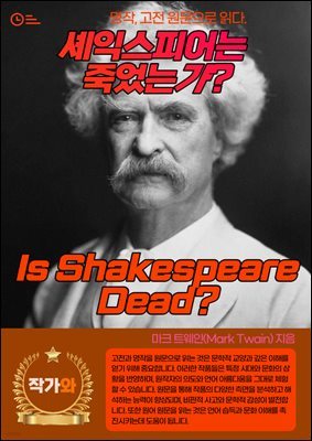 ͽǾ ׾°(Is Shakespeare Dead)