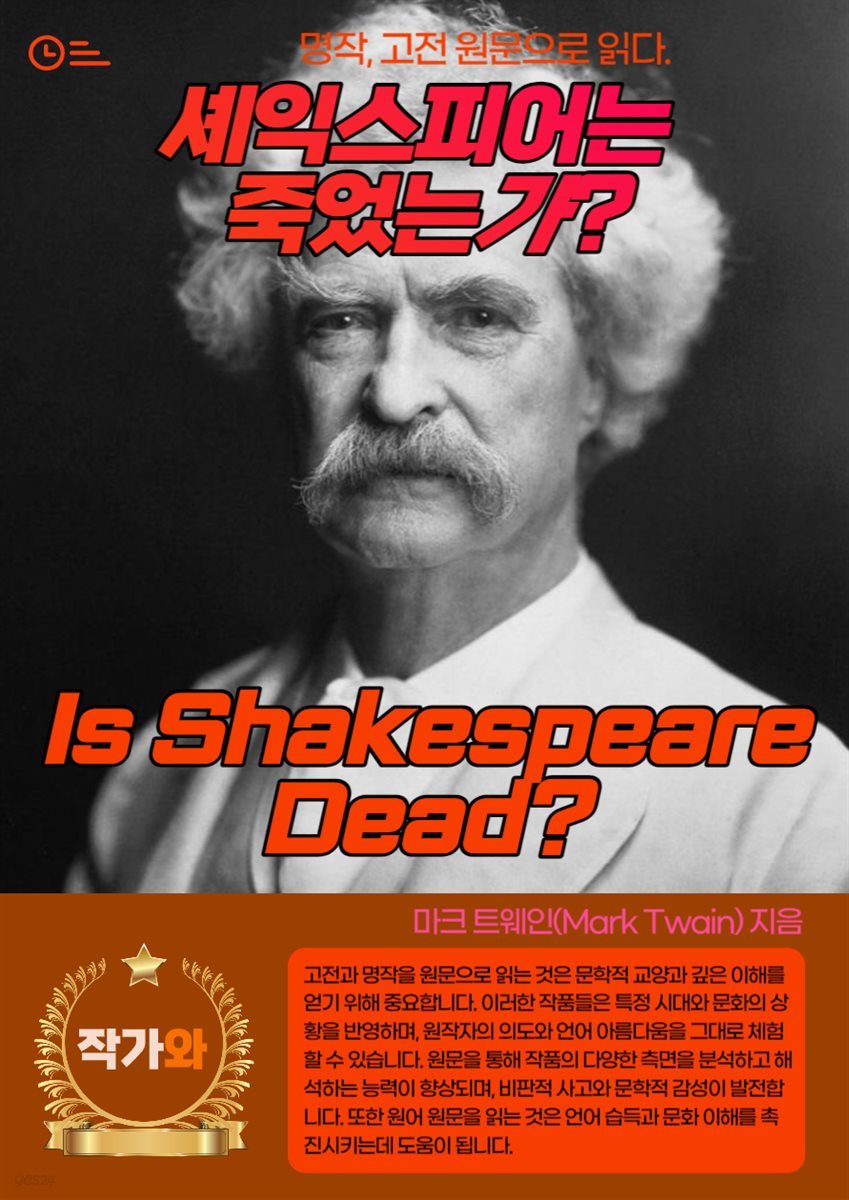 셰익스피어는 죽었는가(Is Shakespeare Dead)