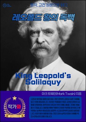   (King Leopold's Soliloquy)