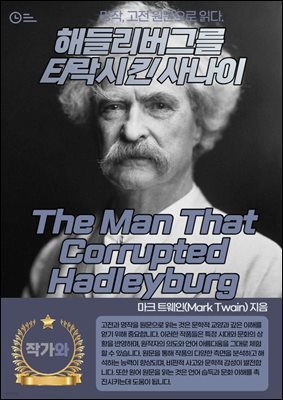 ص鸮׸ ŸŲ 糪(The Man That Corrupted Hadleyburg)