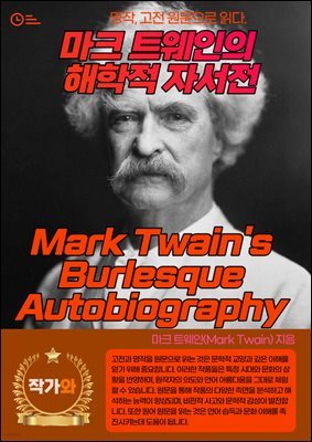 ũ Ʈ  ڼ(Mark Twain's Burlesque Autobiography)