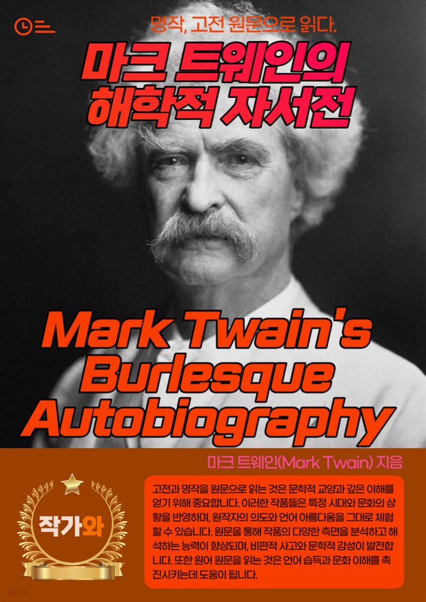 마크 트웨인의 해학적 자서전(Mark Twain&#39;s Burlesque Autobiography)