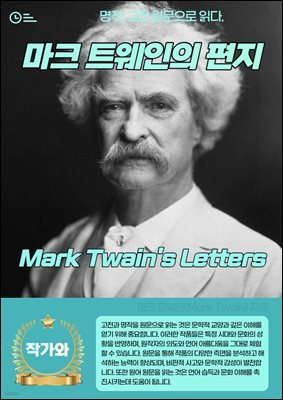 ũ Ʈ (Mark Twain's Letters)