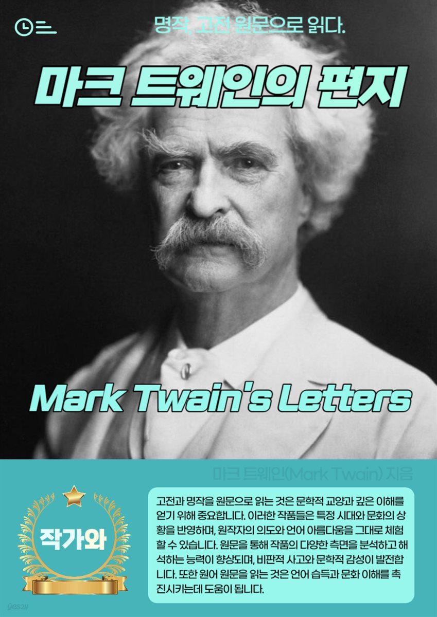 마크 트웨인의 편지(Mark Twain's Letters)