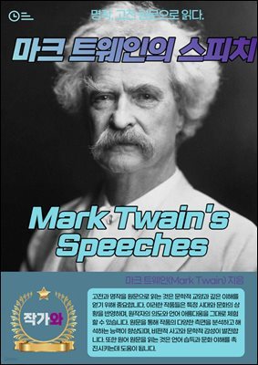 ũ Ʈ ġ(Mark Twain's Speeches)