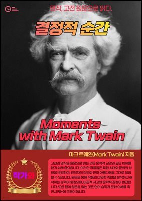  (Moments with Mark Twain)