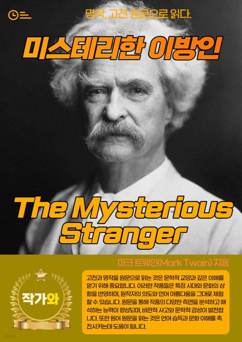 미스테리한 이방인(The Mysterious Stranger)