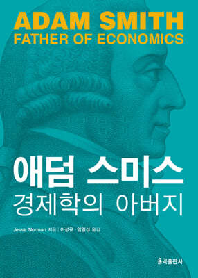 애덤 스미스 : 경제학의 아버지
