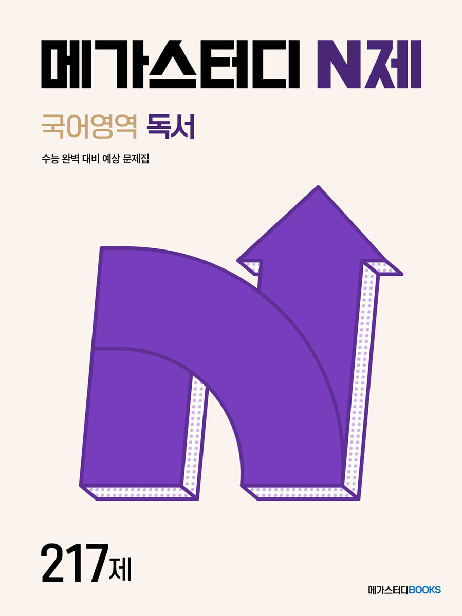 메가스터디 N제 국어영역 독서 217제 