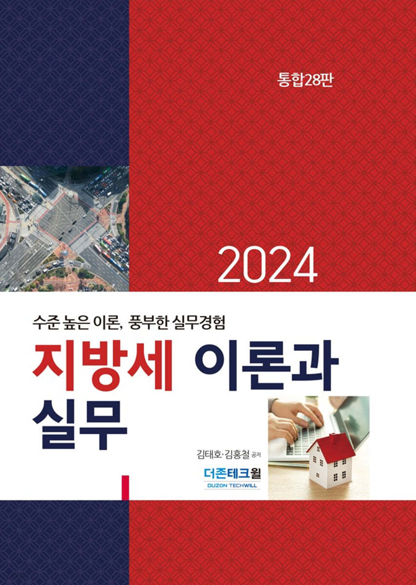 2024 지방세 이론과 실무