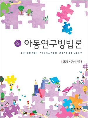 아동연구방법론(2판)
