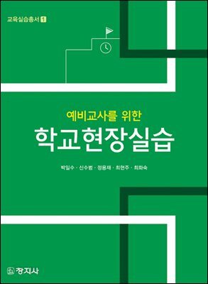 예비교사를 위한 학교현장실습(교육실습총서 1)