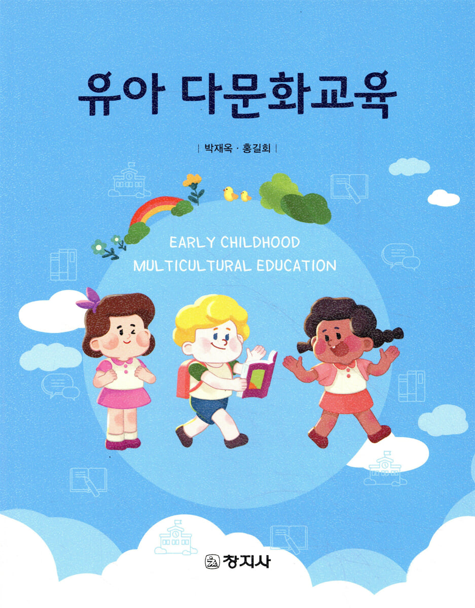 유아 다문화교육