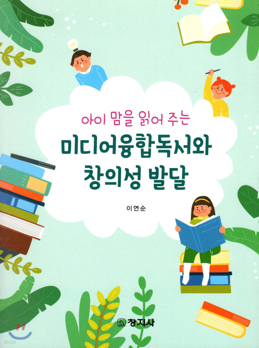 아이 맘을 읽어 주는 미디어융합독서와 창의성 발달