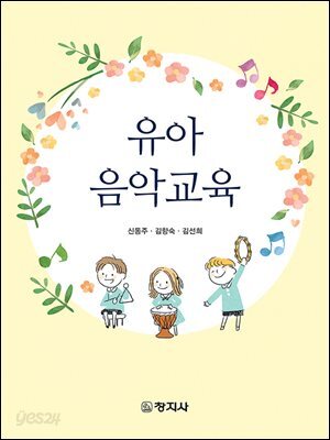 유아 음악교육