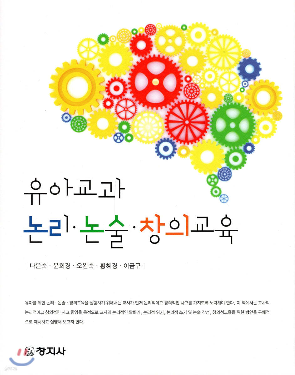 유아교과 논리·논술·창의교육