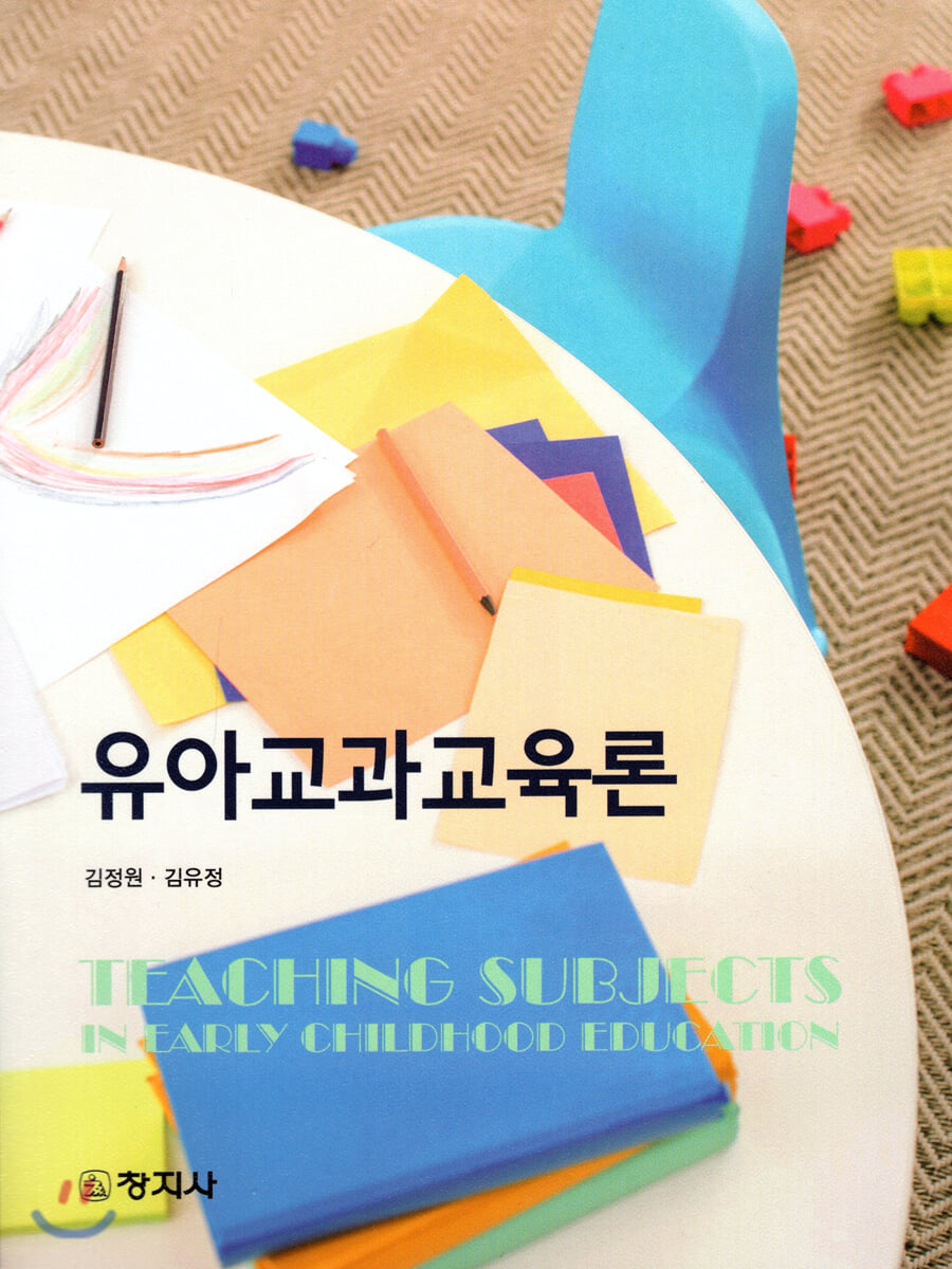 유아교과교육론_김정원
