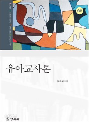 유아교사론(6판)