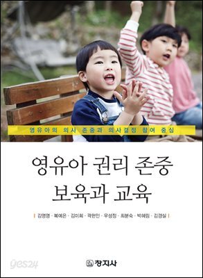 영유아 권리 존중 보육과 교육