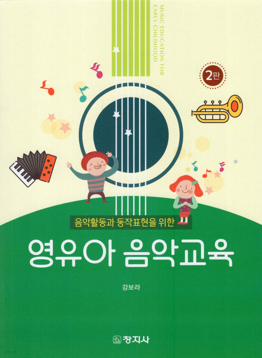 영유아 음악교육(2판)_강보라