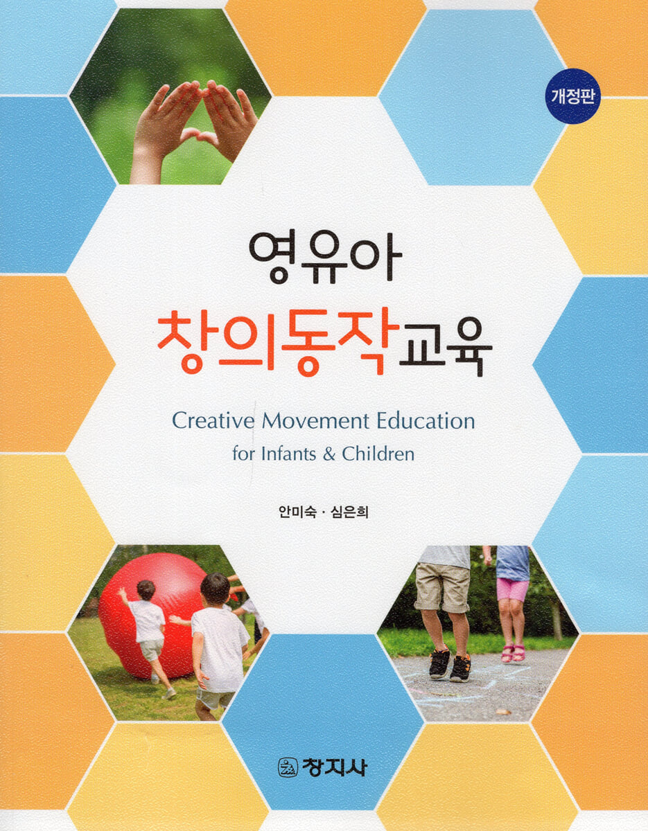 영유아 창의동작교육(개정판)