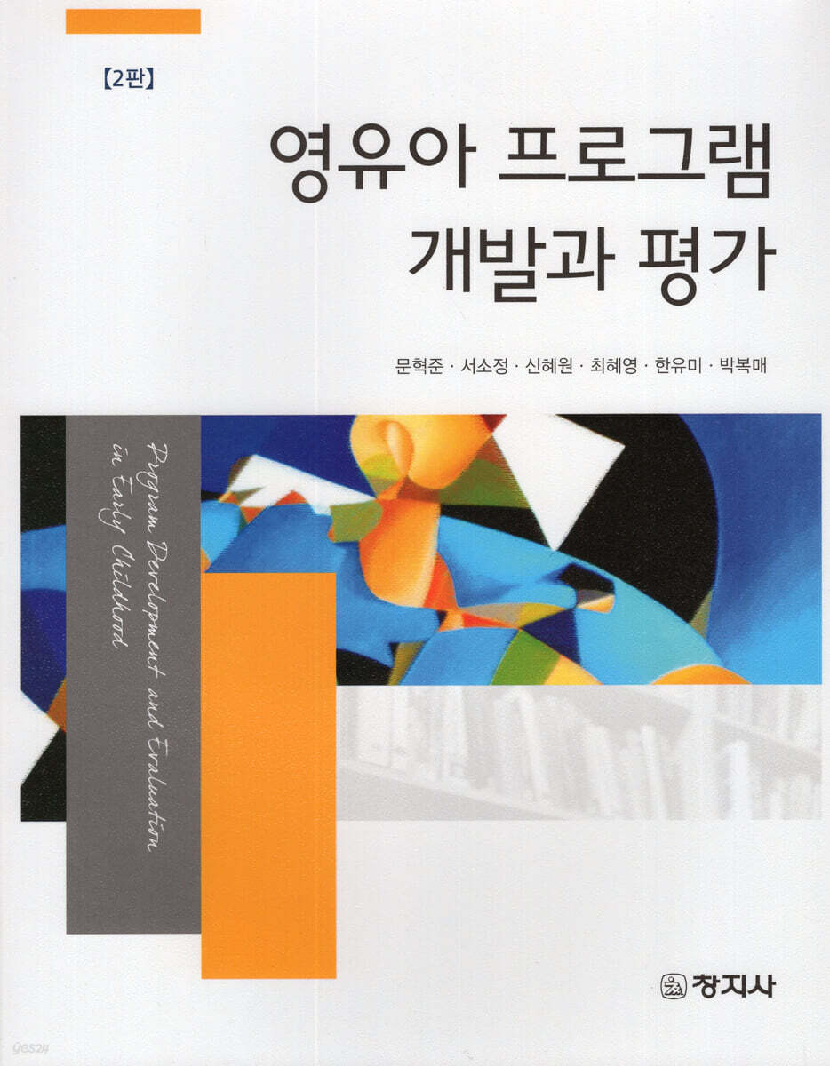 영유아 프로그램 개발과 평가_문혁준