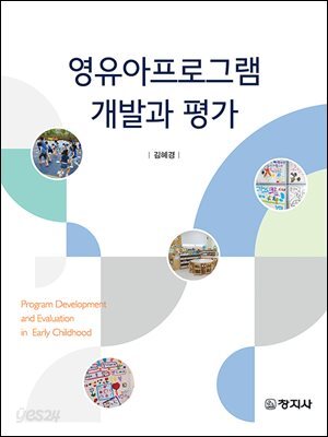 영유아 프로그램 개발과 평가
